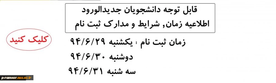 قابل توجه دانشجویان جدیدالورود