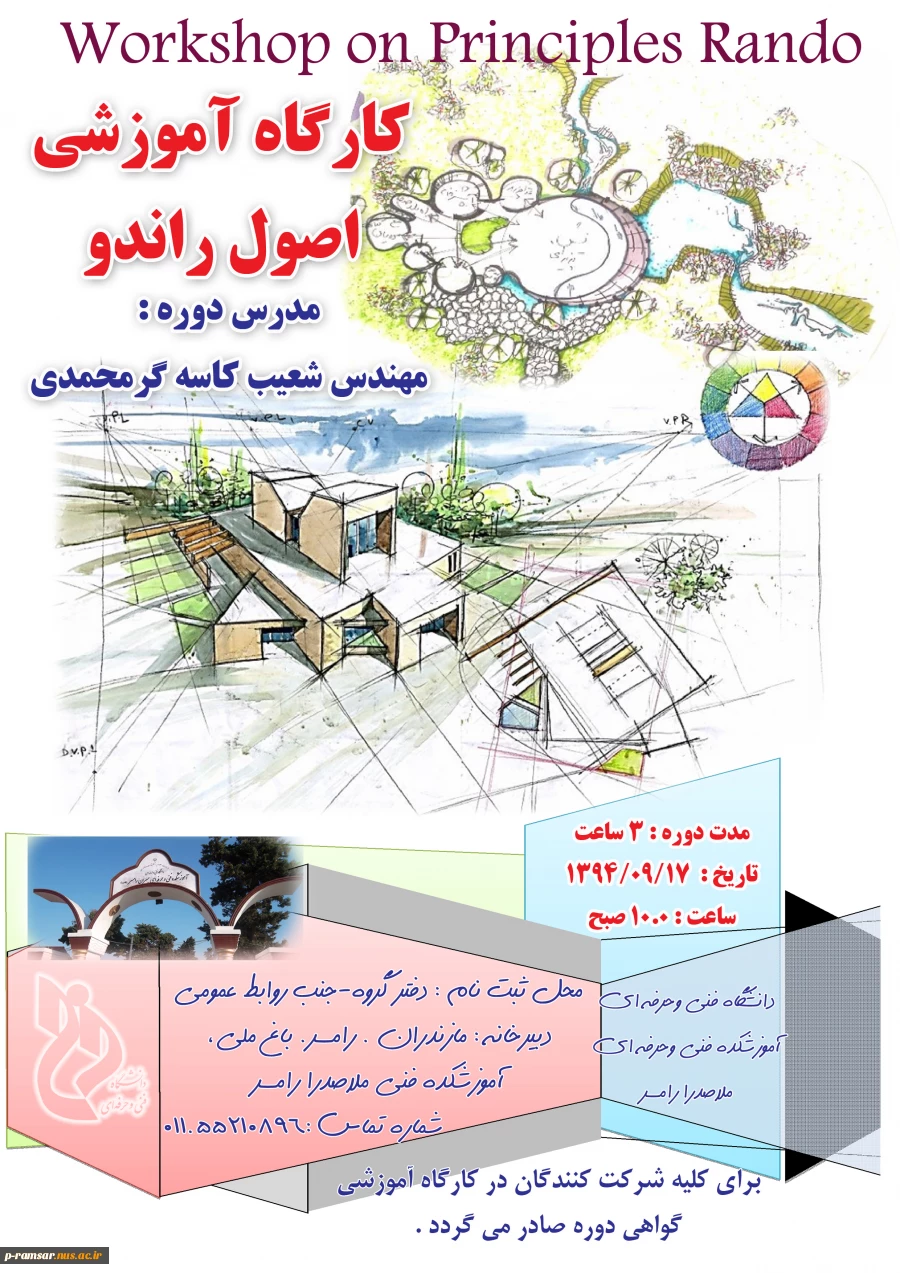 کارگاه آموزشی اصول راندو