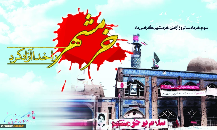 سوم خرداد سالروز فتح خرمشهر مبارک باد