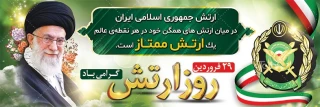 ارتش ما ضامن استقلال کشور ماست.