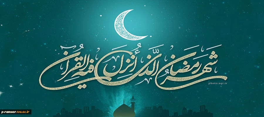 استغفار و توبه در ماه مبارک رمضان