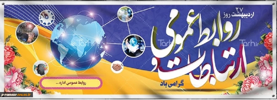 روز جهانی ارتباطات و روابط‌عمومی گرامی باد