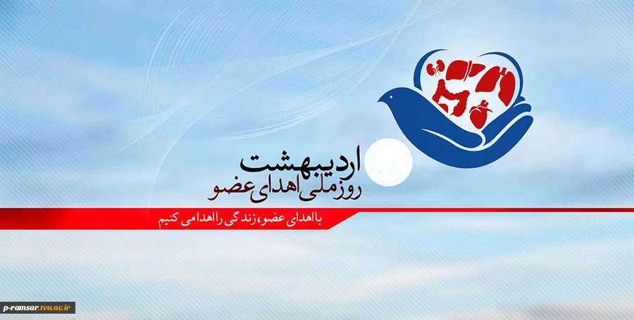 روز اهدای عضو ، روز اهدای زندگی گرامی باد