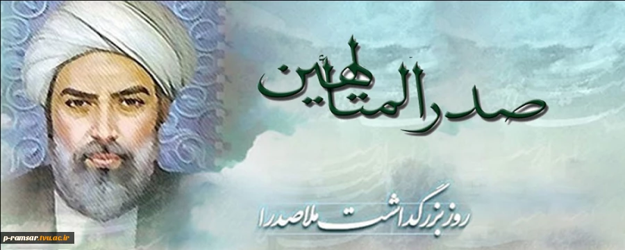 روز بزرگداشت ملاصدرا ، فیلسوف ایرانی در دنیای اسلام گرامی باد