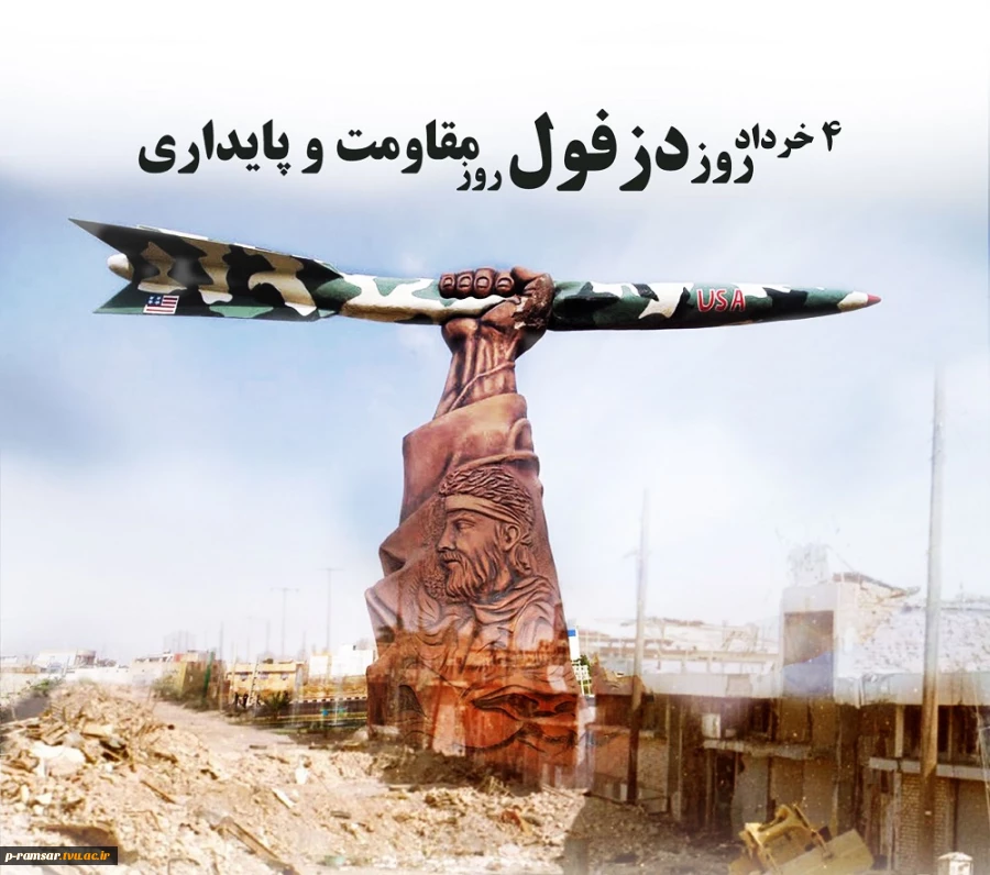 چهارم خرداد سالروز مقاومت مردم دزفول برابر موشک باران عراق در جنگ تحمیلی است که موجب شد این روز، روز ملی مقاومت و پایداری در تقویم رسمی کشور ثبت و دزفول به عنوان پایتخت مقاومت ایران نامگذاری شود.
