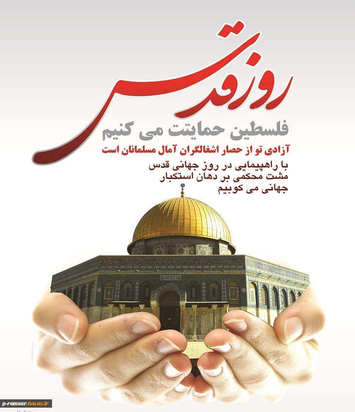 روز قدس یک روز جهانی است. روزی نیست که فقط اختصاص به قدس داشته باشد. روز مقابله مستضعفین با مستکبرین است.