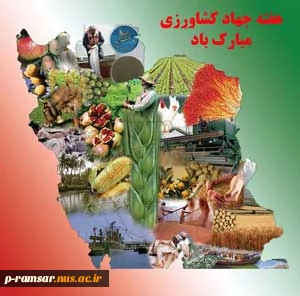 روز جهاد کشاورزی گرامی باد