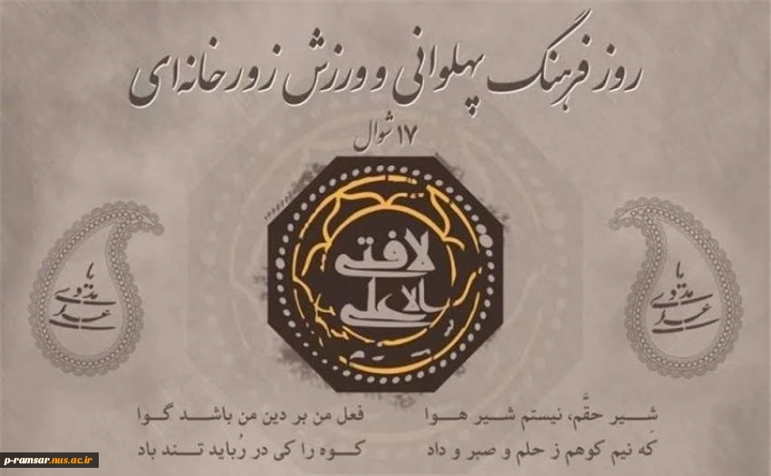 روز فرهنگ پهلوانی و ورزش زورخانه ای گرامی باد
