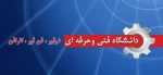 دانشگاه‏هاى فنی حرفه ای باید توسعه پیدا کند
تاکید مقام معظم رهبری در توجه به آموزش فنی وحرفه ای و دانشگاه فنی و حرفه ای 2