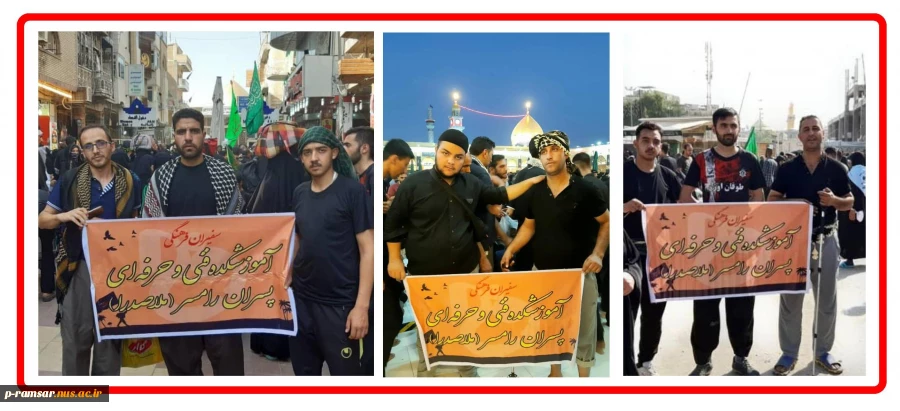 سفیران فرهنگی دانشگاه فنی و حرفه ای در دیار حسینی 2