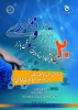 بیستمین نمایشگاه دستاوردهای پژوهش و فناوری و فن بازار