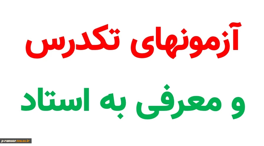 ثبت نام آزمون تکدرس (معرفی به استاد) شهریور 99 2