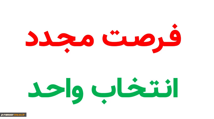 تمدید بازه انتخاب واحد  ترم پاییز 99 2