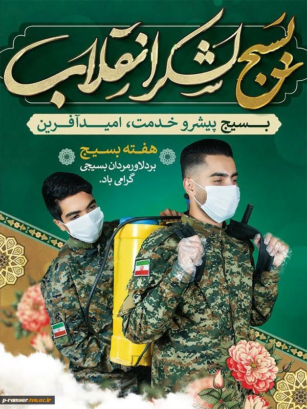 هفته بسیج گرامی باد 2