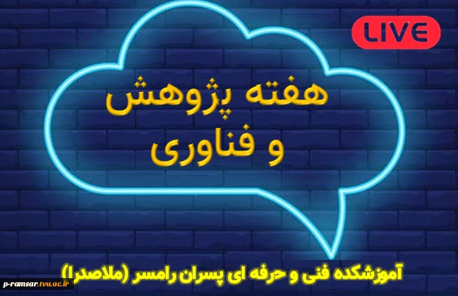 رویدادهای هفته پژوهش و فناوری 99 2