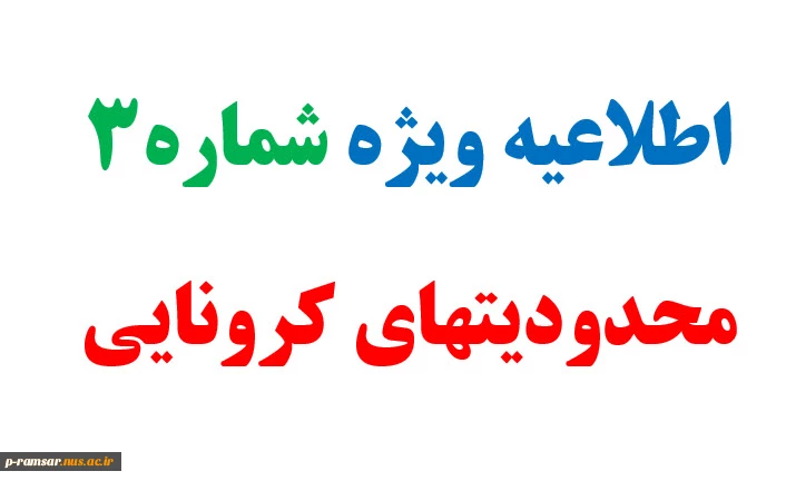 اطلاعیه شماره 3 -  وییه کلیه مراجعین، دانشجویان و فارغ التحصیلان محترم 2