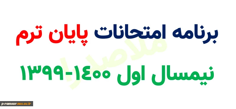 برنامه امتحانات پایان ترم 2