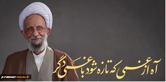 پیام تسلیت درگذشت آیت الله مصباح یزدی 2