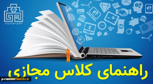 راهنمای کلاسهای مجازی ترم   بهمن 99 تا خرداد 1400 2
