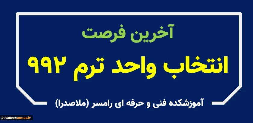 آخرین فرصت انتخاب واحد ترم دوم 1400-1399 2