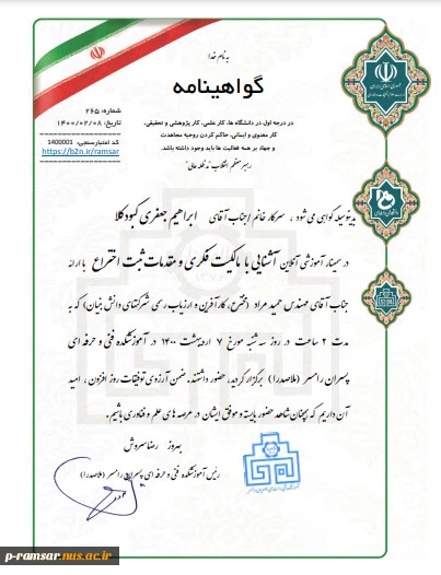 برگزاری وبینار آموزشی آشنایی با مالکیت فکری و مقدمات ثبت اختراع 3