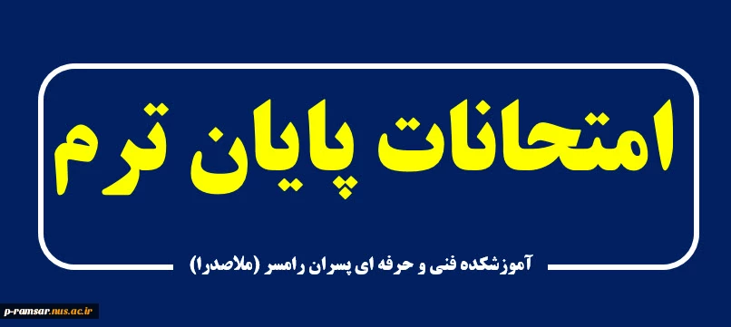 امتحانات پایان ترم بهار 1400 2