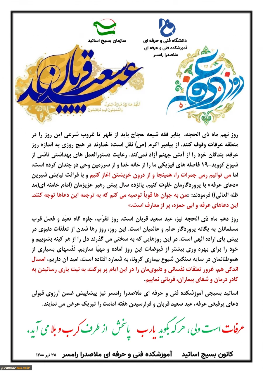 تبریک روز عرفه، عید سعید قربان و هفته امامت 2