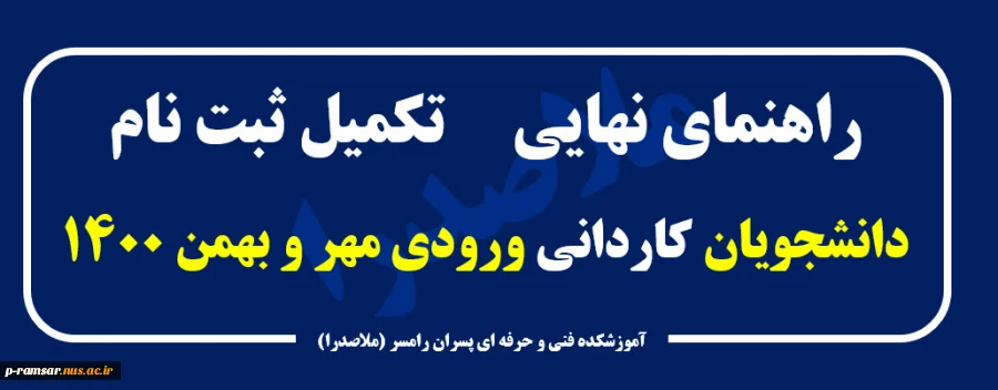 اطلاعیه نهایی ثبت نام دانشجویان ورودی جدید مهر و بهمن 1400 4