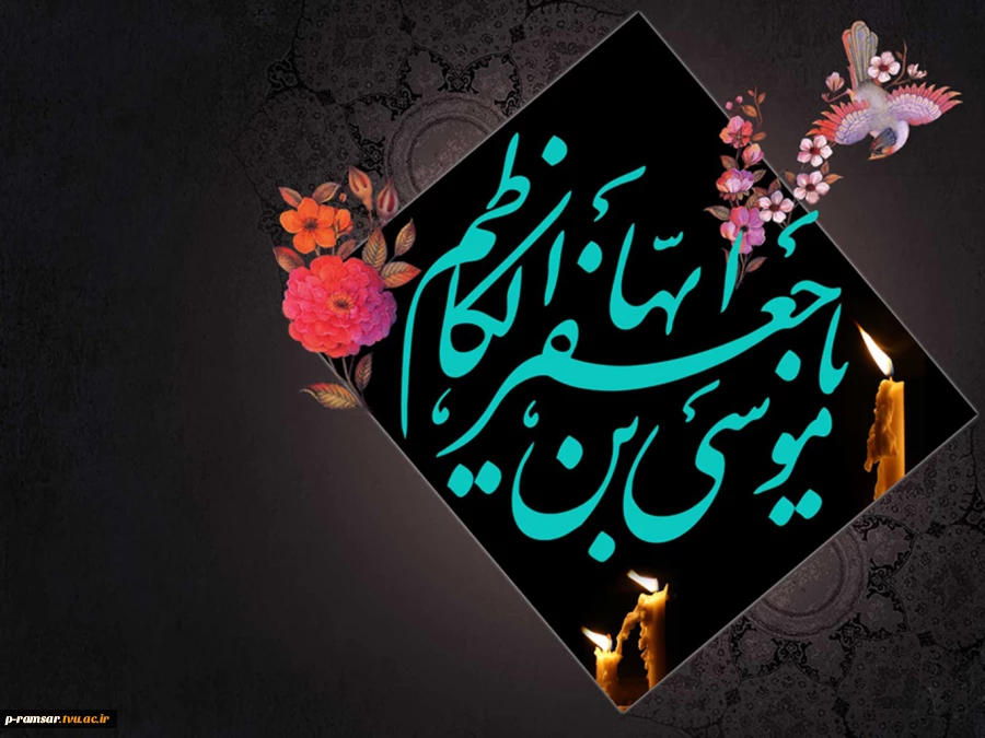 تسلیت سالگرد شهادت امام موسی کاظم (ع) 2
