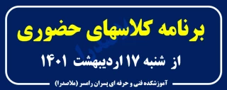 برنامه جدید کلاسهای حضوری از 17 اردیبهشت