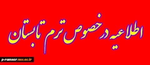اطلاعیه ترم تابستان 1401 - فقط کارآموزی 3