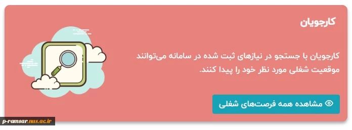 اطلاع رسانی فرصتهای شغلی 5
