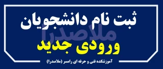 اطلاعیه ثبت نام دانشجویان ورودی جدید
