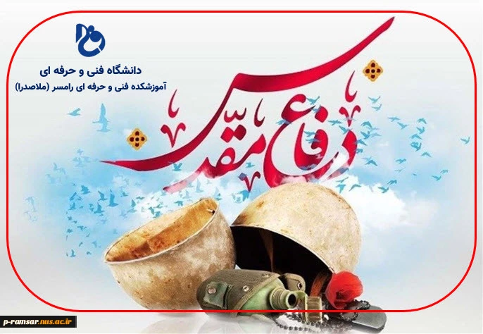 فرا رسیدن هفته دفاع مقدس گرامی باد 2