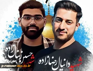 تسلیت شهادت دانشجویان دانشگاه فنی و حرفه ای 2