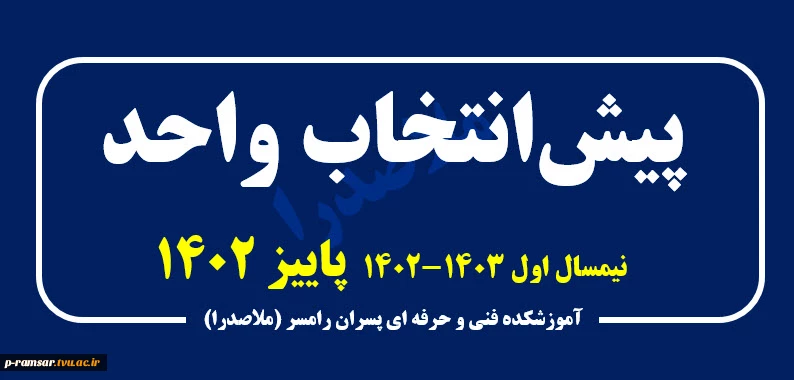پیش‌انتخاب واحد ترم پاییز۱۴۰۲ 2