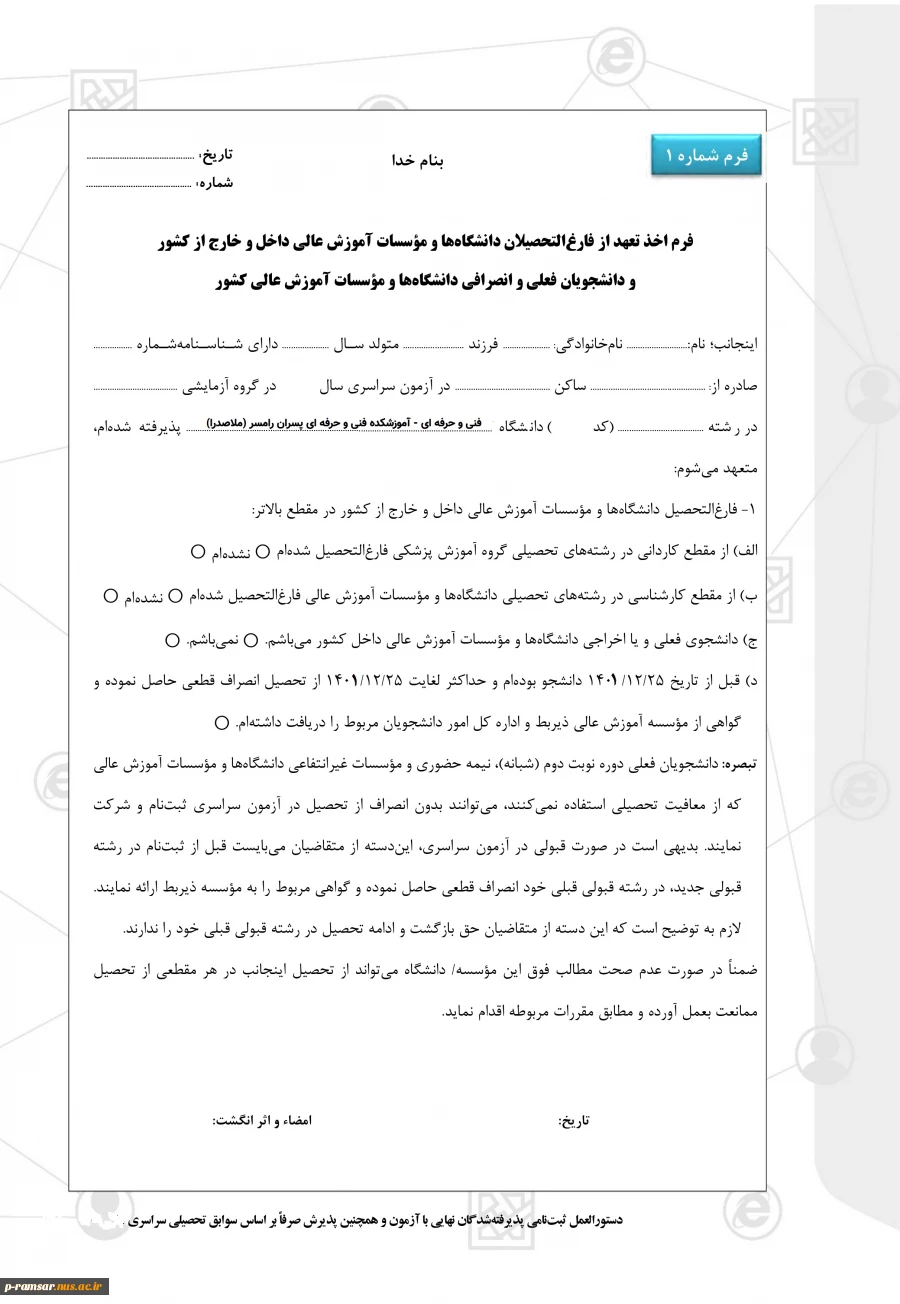 فرم 1 کارشناسی پیوسته 1402