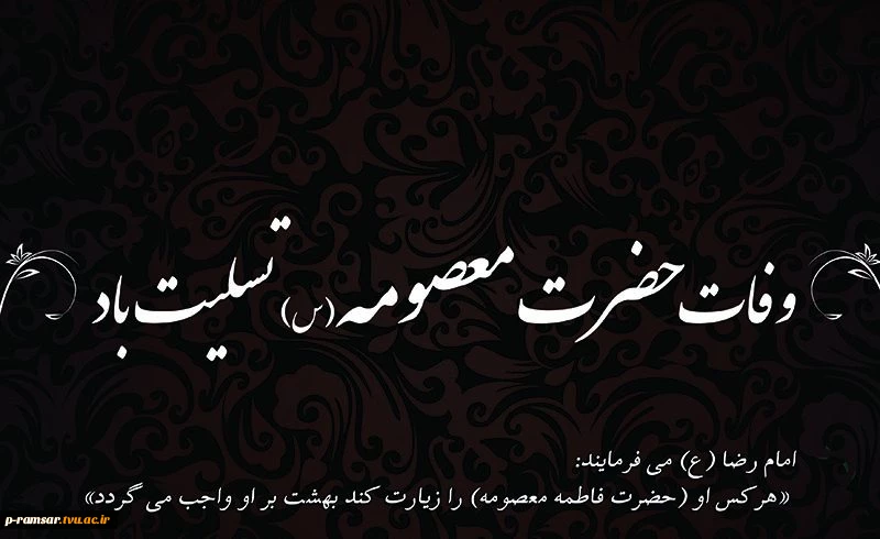 تسلیت سالروز شهادت حضرت معصومه (س) 2