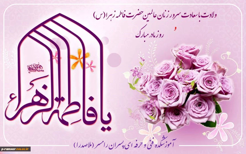 پیام تبریک به مناسبت ولادت حضرت فاطمه زهرا(س)، روز زن و روز مادر 2
