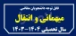 ثبت درخواست میهمان و انتقال دانشجویان برای سالی تحصیلی آینده