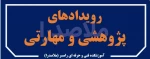 اطلاع رسانی برنامه های مهارتی، پژوهشی و آموزشی 4