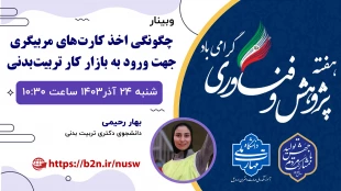 اطلاع رسانی برنامه های مهارتی، پژوهشی و آموزشی 47