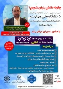 اطلاع رسانی برنامه های مهارتی، پژوهشی و آموزشی 98