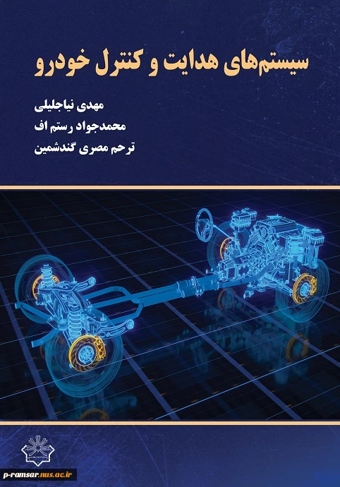 جلد سیستم های هدایت و کنترل خودرو