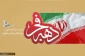 گرامیداشت و برنامه های دهه فجر انقلاب اسلامی