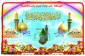 تبریک ماه پربرکت شعبان و اعیاد شعبانیه