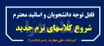 شروع کلاسهای نیمسال دوم - بهمن 1403 2