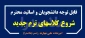 شروع کلاسهای نیمسال دوم - بهمن 1403