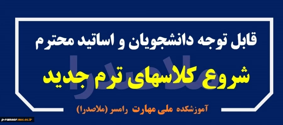 شروع کلاسهای نیمسال دوم - بهمن 1403 2