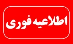 اطلاعیه ویژه تعطیلی دانشگاه
 2